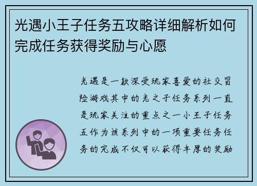 光遇小王子任务五攻略详细解析如何完成任务获得奖励与心愿