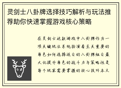 灵剑士八卦牌选择技巧解析与玩法推荐助你快速掌握游戏核心策略