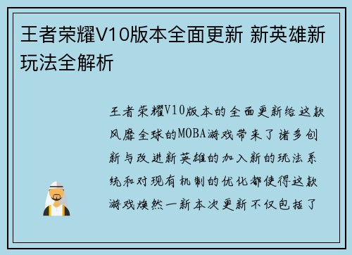 王者荣耀V10版本全面更新 新英雄新玩法全解析