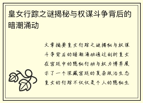 皇女行踪之谜揭秘与权谋斗争背后的暗潮涌动