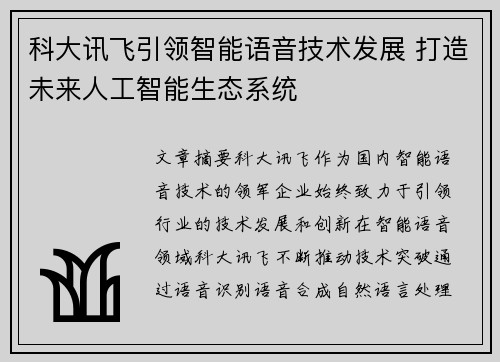 科大讯飞引领智能语音技术发展 打造未来人工智能生态系统