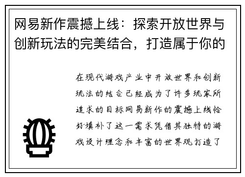网易新作震撼上线：探索开放世界与创新玩法的完美结合，打造属于你的奇幻冒险之旅