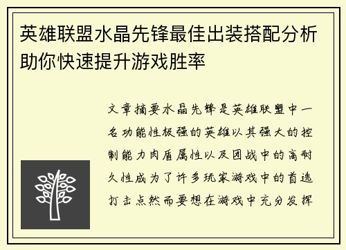 英雄联盟水晶先锋最佳出装搭配分析助你快速提升游戏胜率