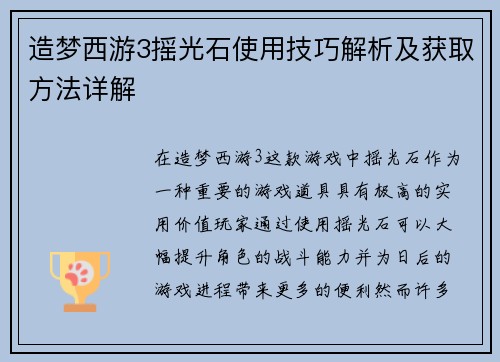 造梦西游3摇光石使用技巧解析及获取方法详解