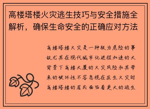 高楼塔楼火灾逃生技巧与安全措施全解析，确保生命安全的正确应对方法