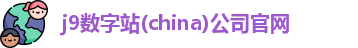 j9数字站(china)公司官网